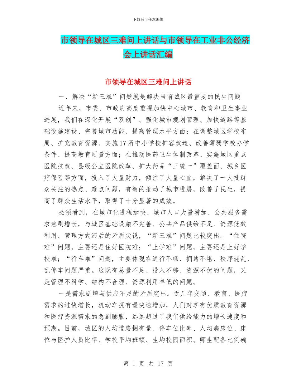 市领导在城区三难问上讲话与市领导在工业非公经济会上讲话汇编_第1页