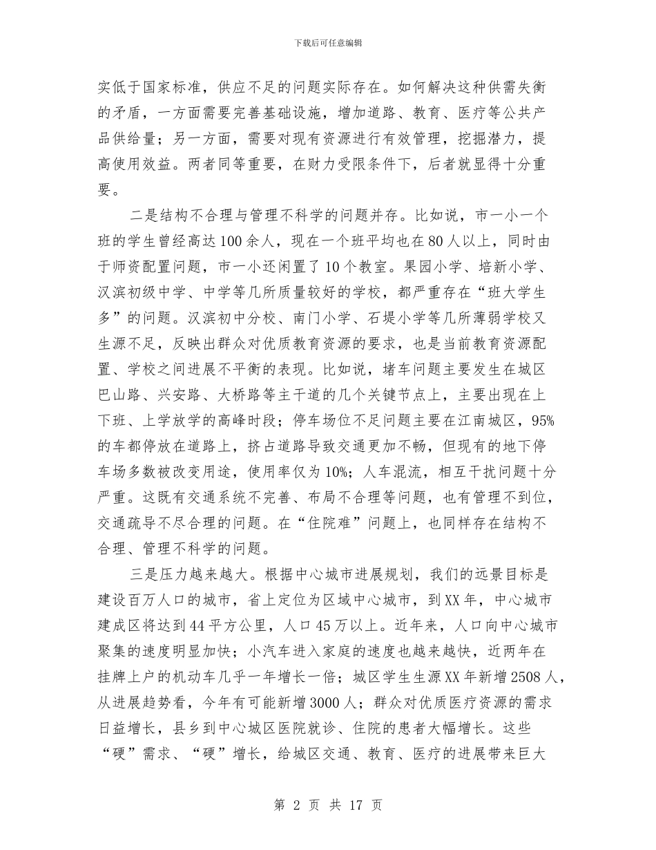 市领导在城区三难问上讲话与市领导在工业非公经济会上讲话汇编_第2页