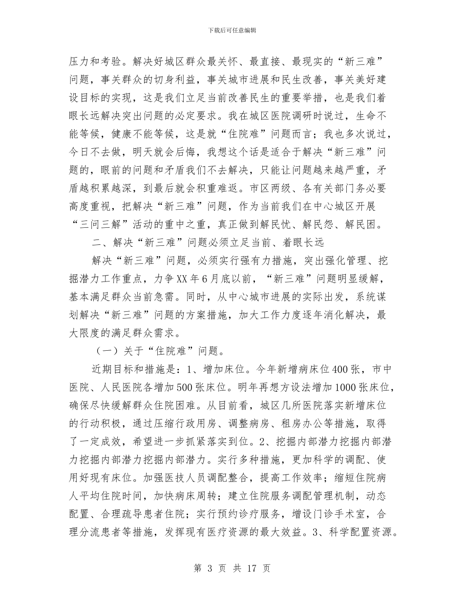 市领导在城区三难问上讲话与市领导在工业非公经济会上讲话汇编_第3页