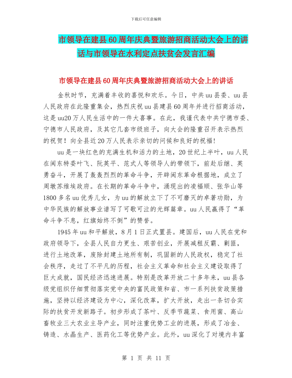 市领导在建县60周年庆典暨旅游招商活动大会上的讲话与市领导在水利定点扶贫会发言汇编_第1页