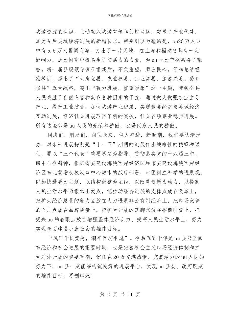 市领导在建县60周年庆典暨旅游招商活动大会上的讲话与市领导在水利定点扶贫会发言汇编_第2页