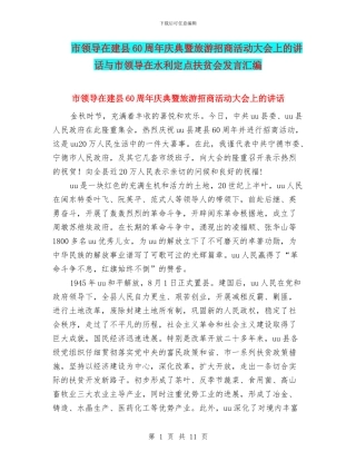 市领导在建县60周年庆典暨旅游招商活动大会上的讲话与市领导在水利定点扶贫会发言汇编