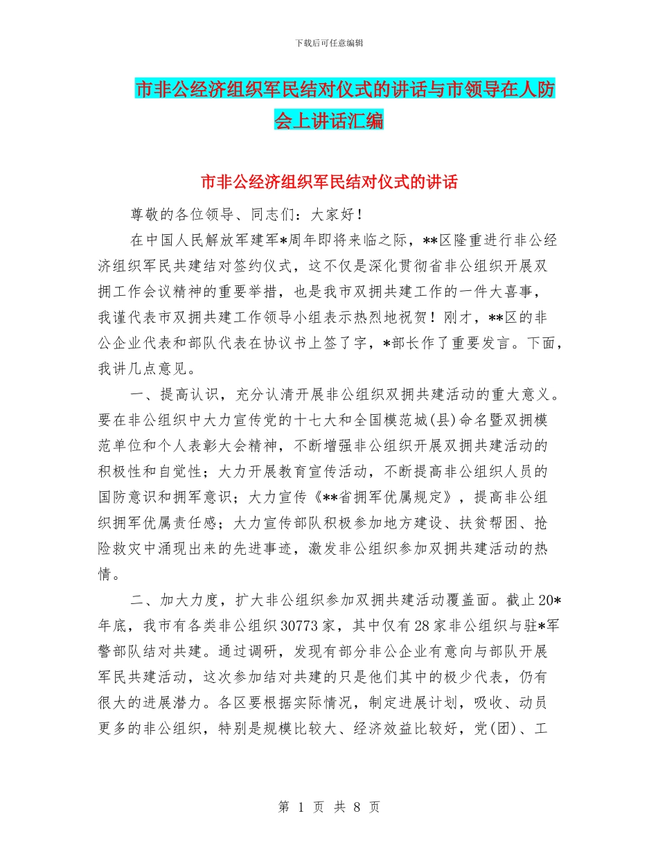 市非公经济组织军民结对仪式的讲话与市领导在人防会上讲话汇编_第1页