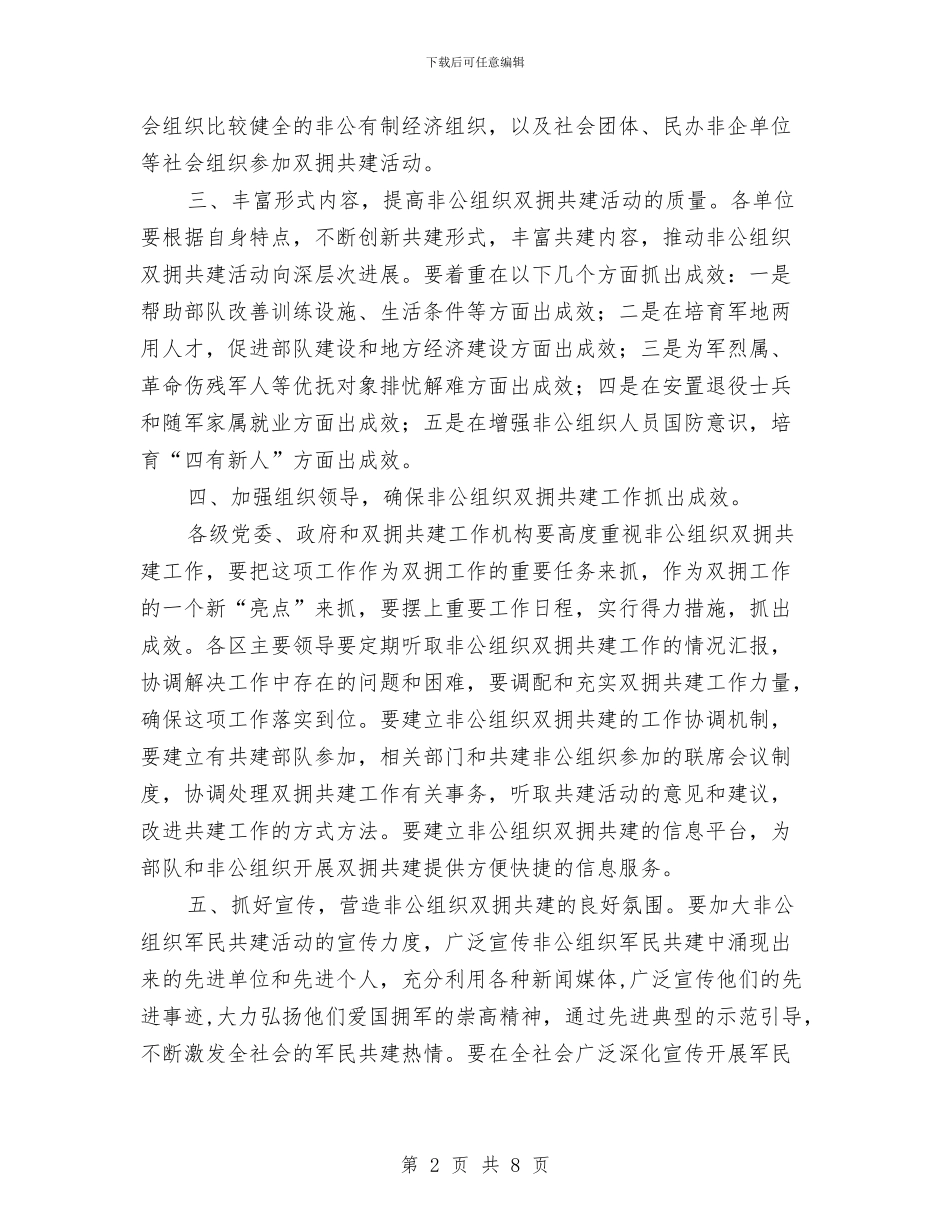 市非公经济组织军民结对仪式的讲话与市领导在人防会上讲话汇编_第2页