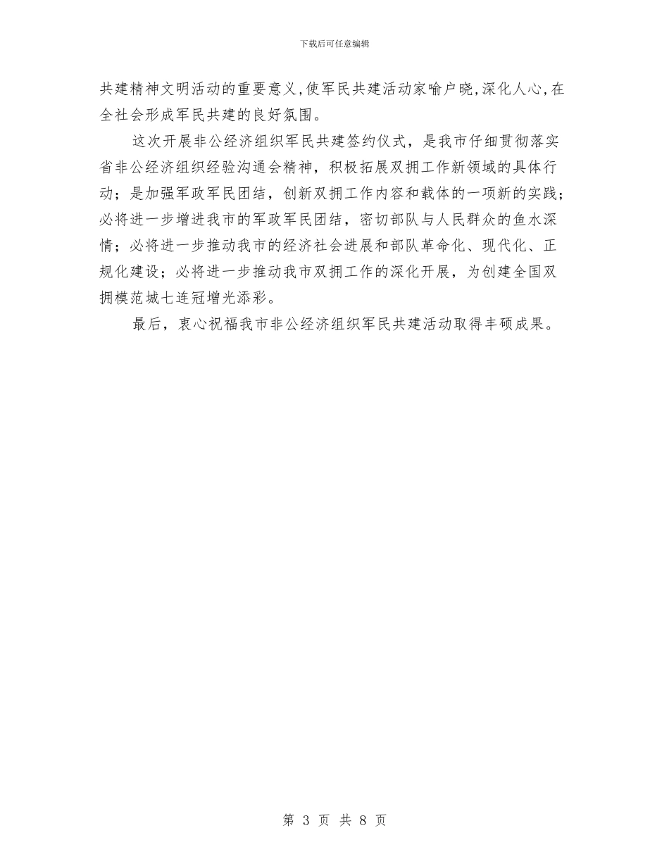 市非公经济组织军民结对仪式的讲话与市领导在人防会上讲话汇编_第3页