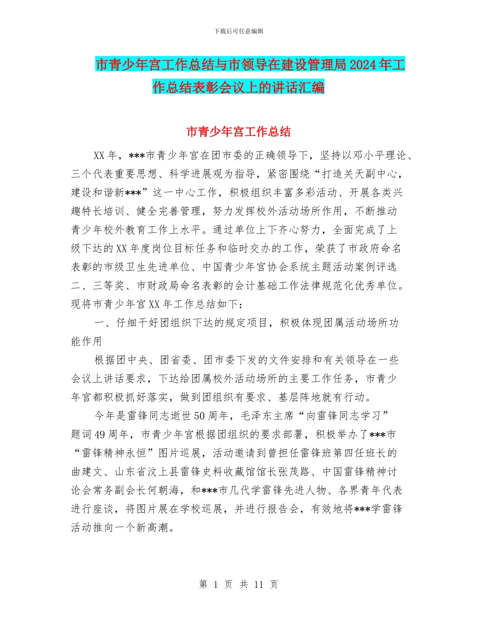 市青少年宫工作总结与市领导在建设管理局2024年工作总结表彰会议上的讲话汇编_第1页