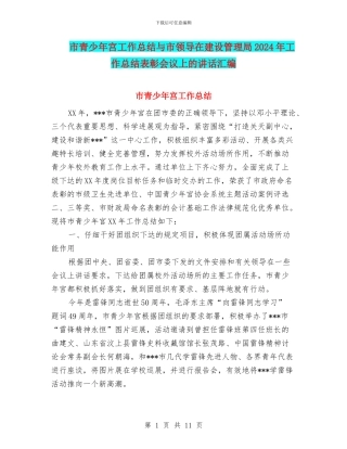 市青少年宫工作总结与市领导在建设管理局2024年工作总结表彰会议上的讲话汇编