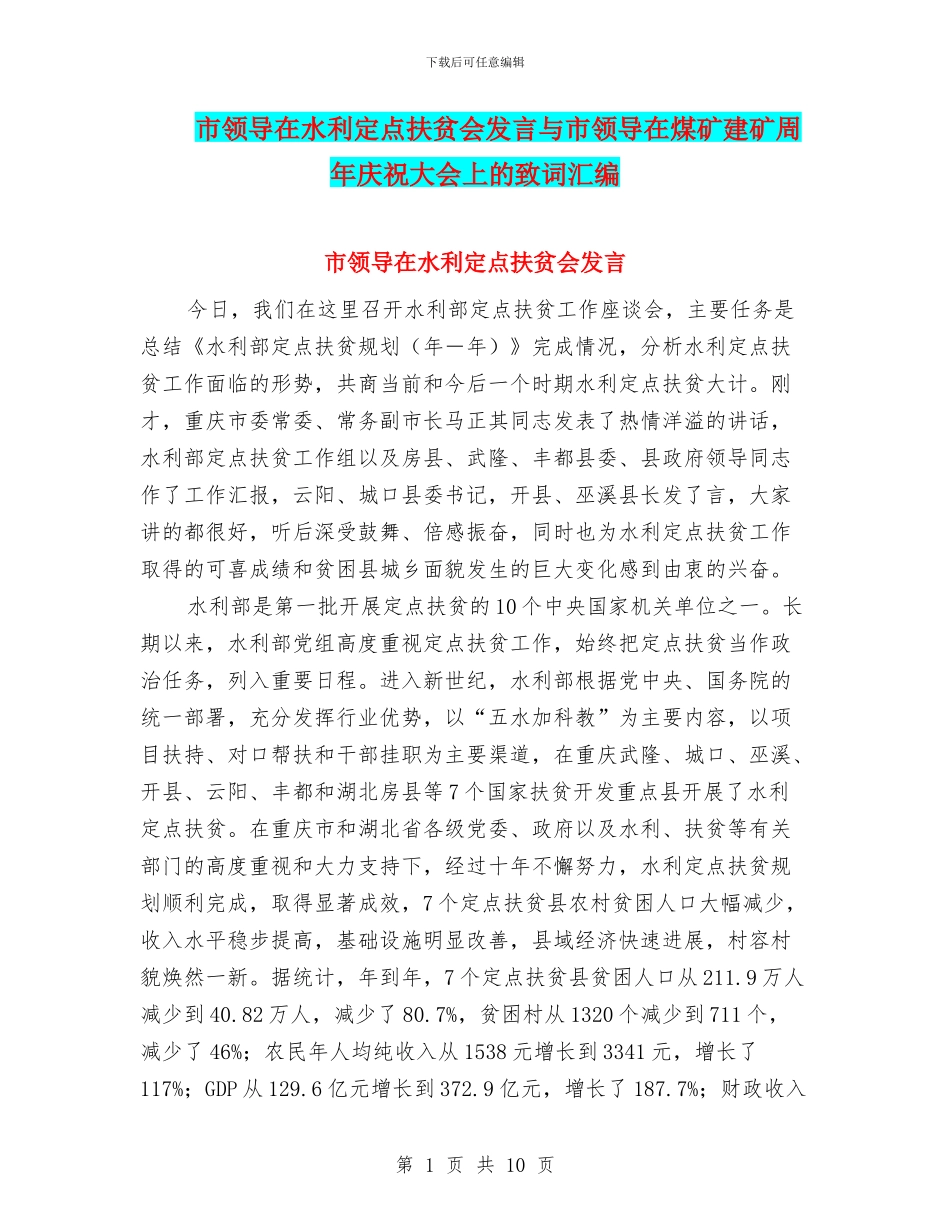 市领导在水利定点扶贫会发言与市领导在煤矿建矿周年庆祝大会上的致词汇编_第1页