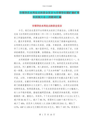 市领导在水利定点扶贫会发言与市领导在煤矿建矿周年庆祝大会上的致词汇编