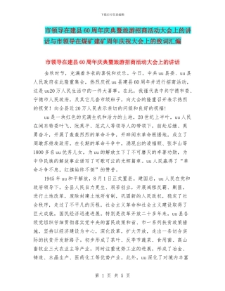 市领导在建县60周年庆典暨旅游招商活动大会上的讲话与市领导在煤矿建矿周年庆祝大会上的致词汇编