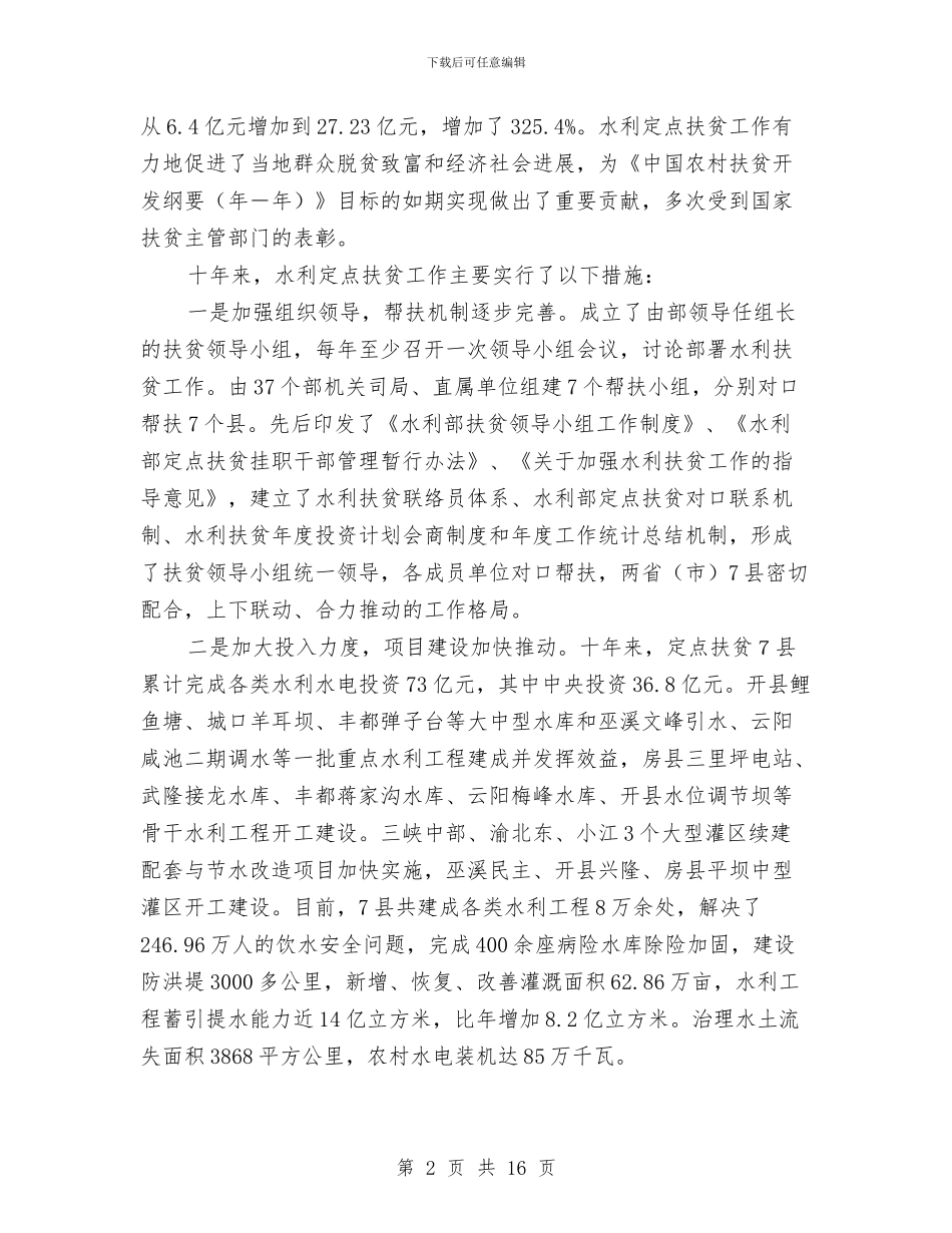 市领导在水利定点扶贫会发言与市领导在环保会上讲话汇编_第2页