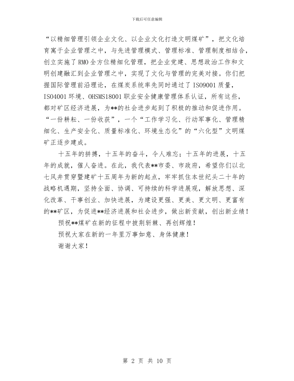 市领导在煤矿建矿周年庆祝大会上的致词与市领导在环保会上讲话汇编_第2页