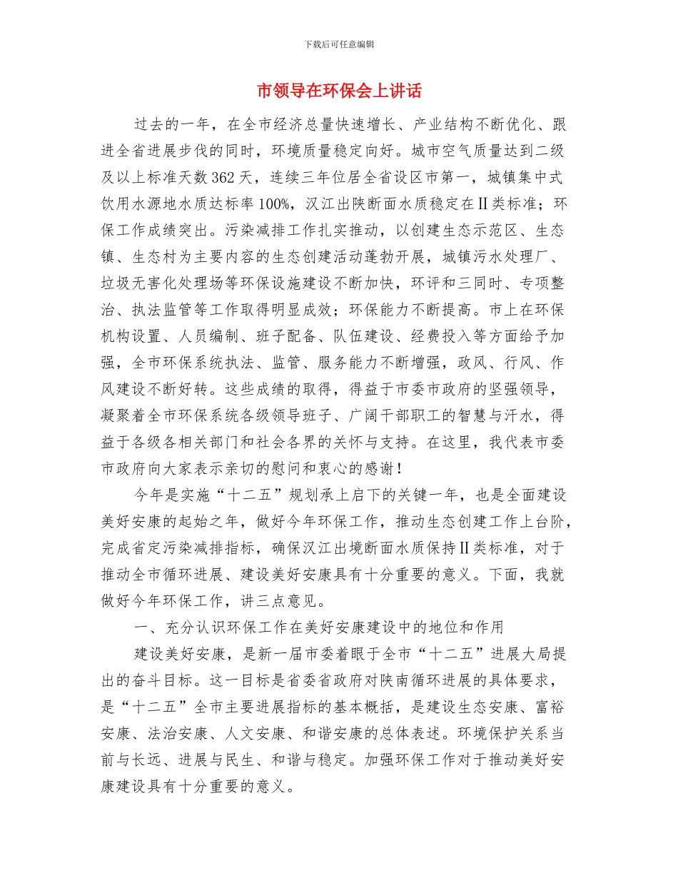 市领导在煤矿建矿周年庆祝大会上的致词与市领导在环保会上讲话汇编_第3页