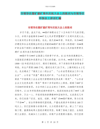 市领导在煤矿建矿周年庆祝大会上的致词与市领导在环保会上讲话汇编