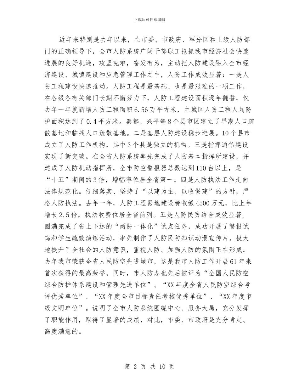 市领导在人防会上讲话与市领导在公立医院改革会上讲话汇编_第2页