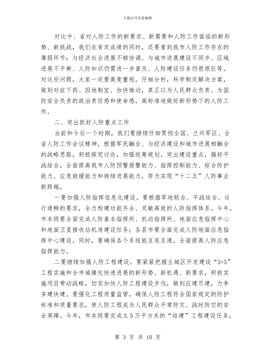 市领导在人防会上讲话与市领导在公立医院改革会上讲话汇编_第3页