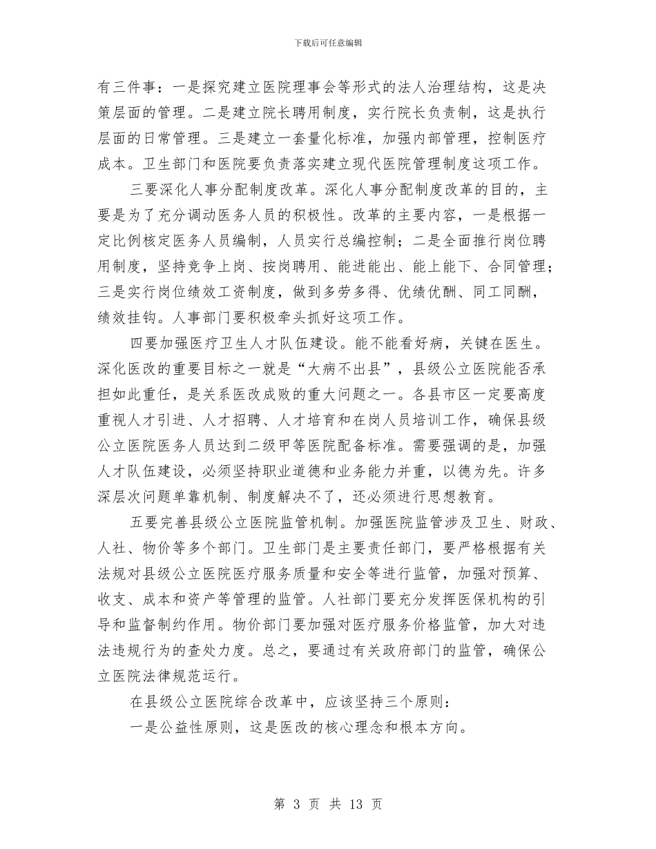 市领导在医改会上讲话与市领导在城区三难问上讲话汇编_第3页