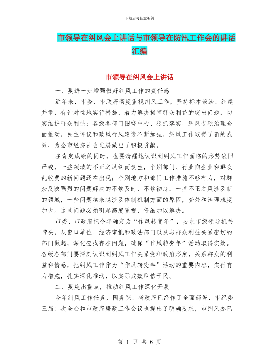 市领导在纠风会上讲话与市领导在防汛工作会的讲话汇编_第1页