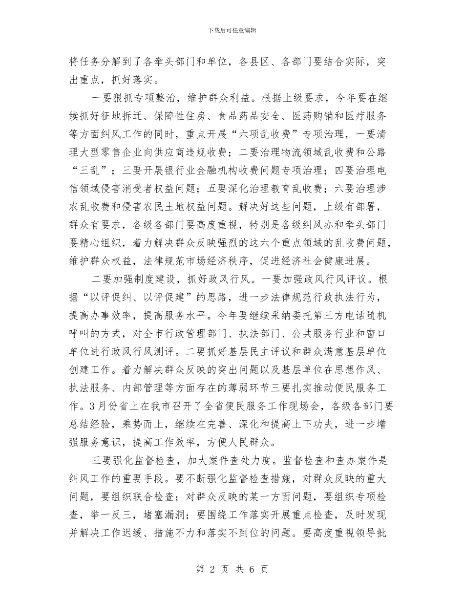 市领导在纠风会上讲话与市领导在防汛工作会的讲话汇编_第2页