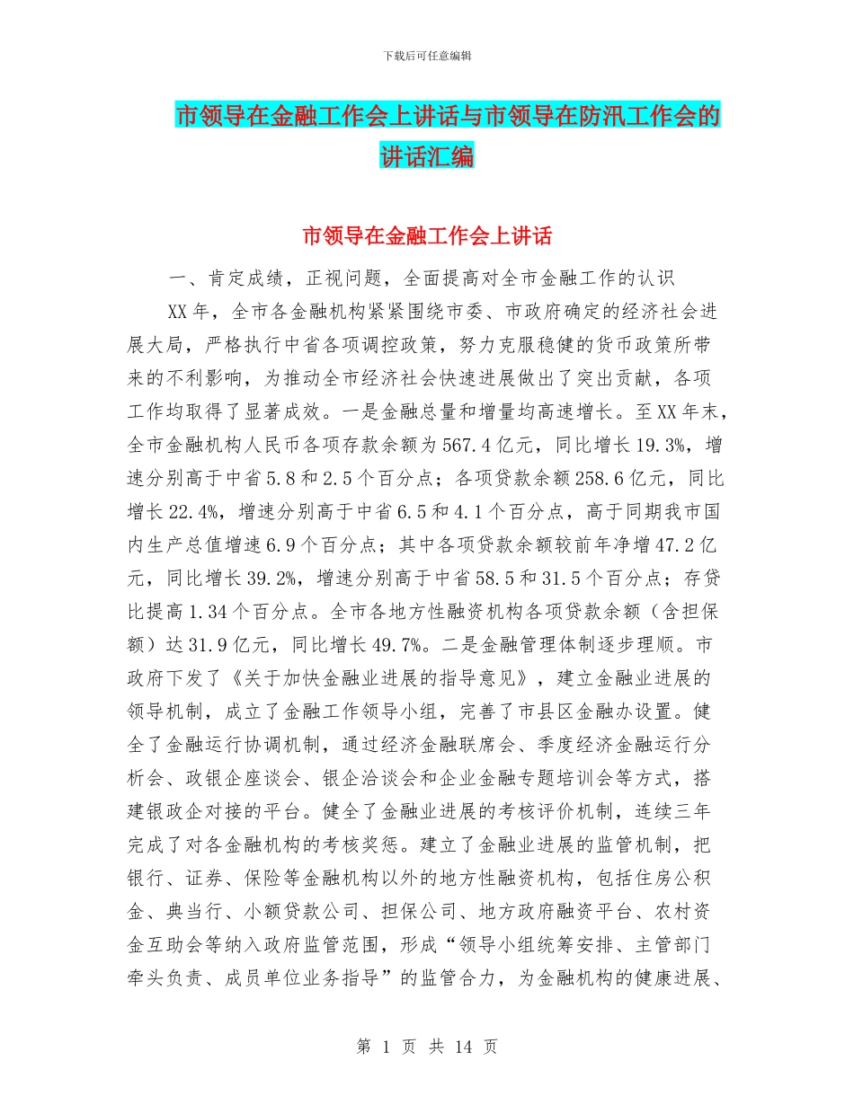 市领导在金融工作会上讲话与市领导在防汛工作会的讲话汇编_第1页