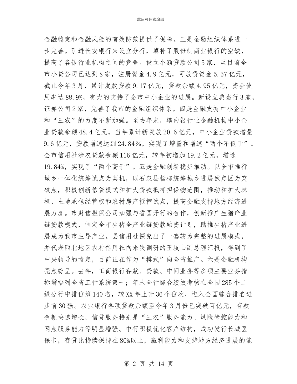 市领导在金融工作会上讲话与市领导在防汛工作会的讲话汇编_第2页