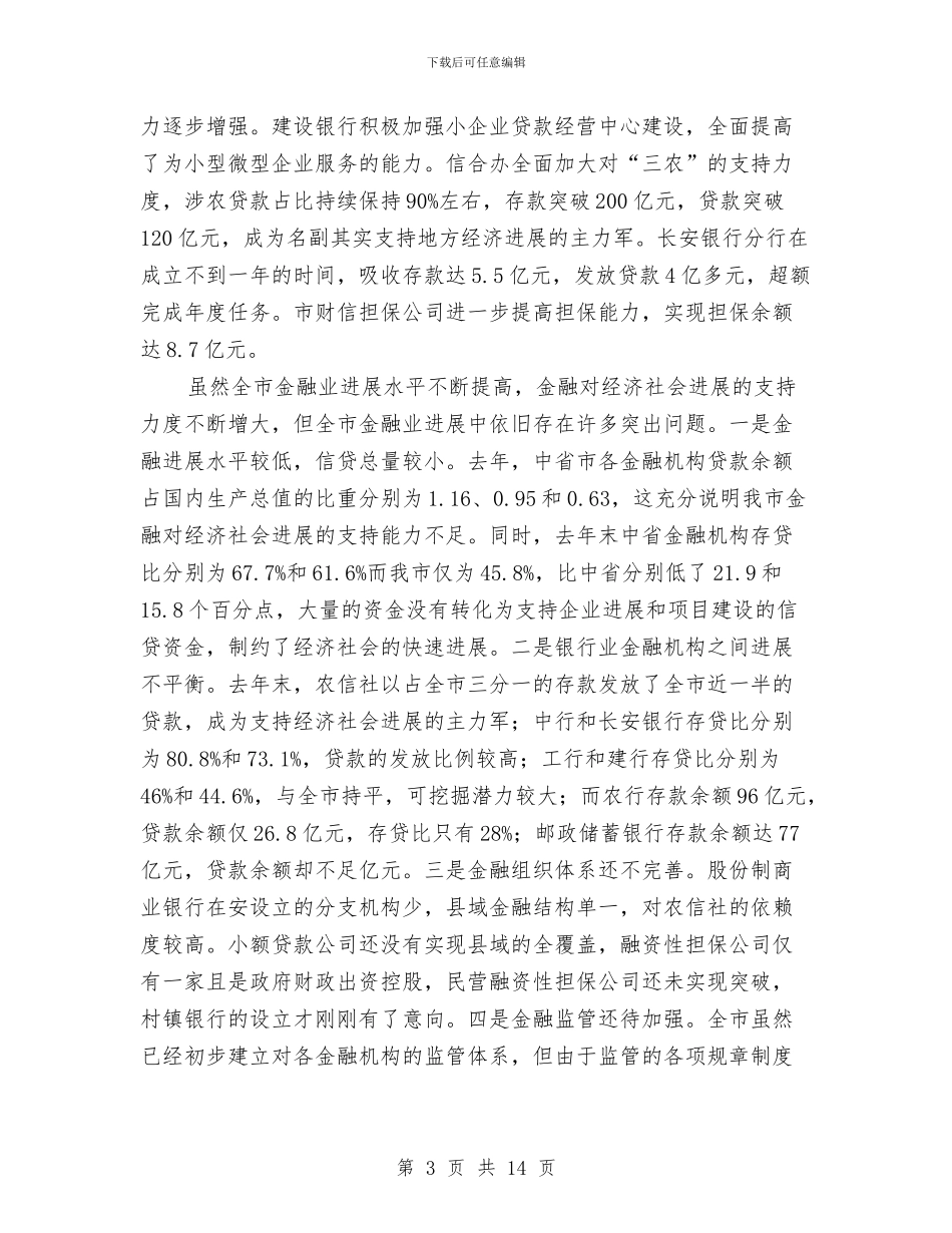 市领导在金融工作会上讲话与市领导在防汛工作会的讲话汇编_第3页