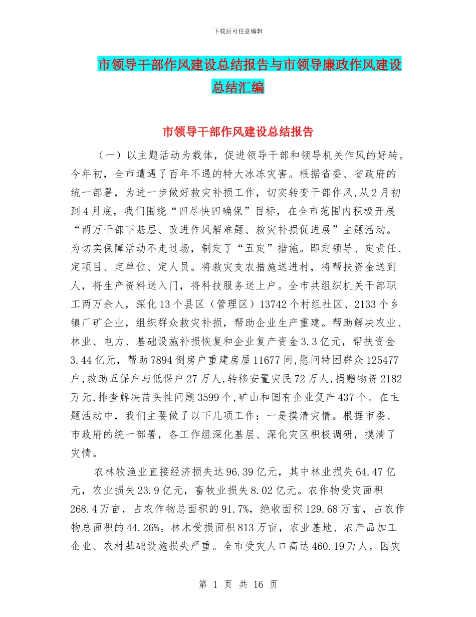 市领导干部作风建设总结报告与市领导廉政作风建设总结汇编_第1页