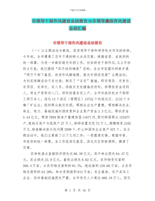 市领导干部作风建设总结报告与市领导廉政作风建设总结汇编