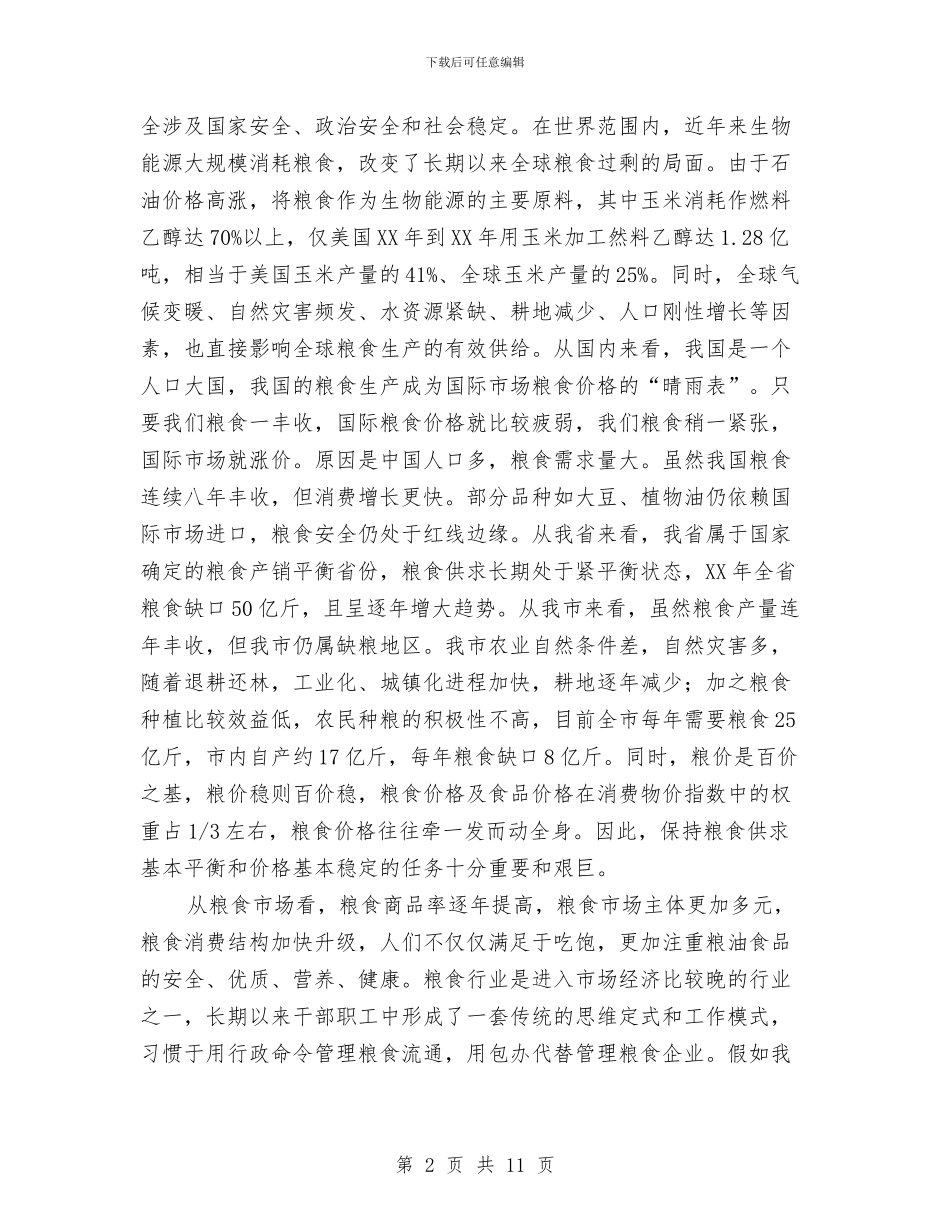 市领导在粮食安全会上讲话与市领导在纠风会上讲话汇编_第2页