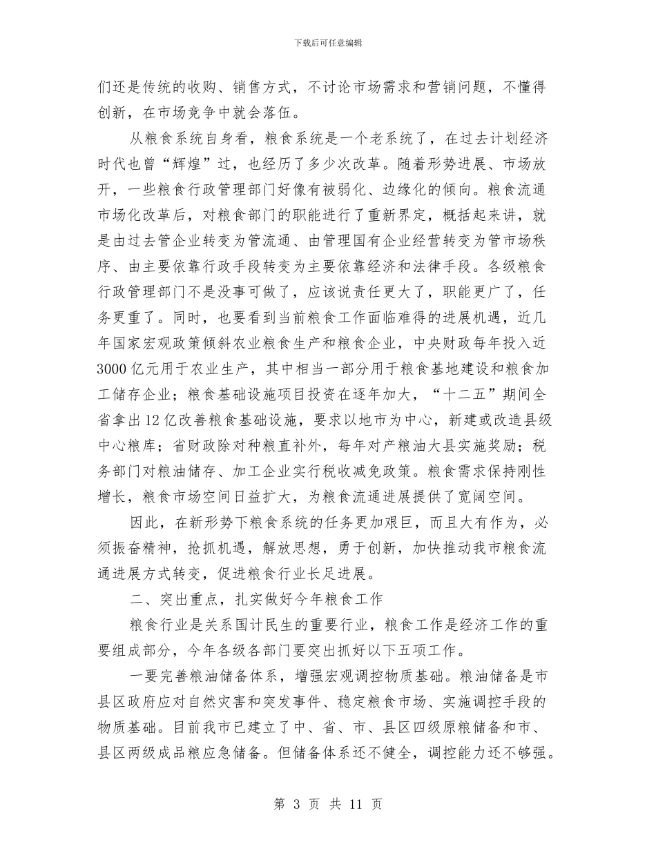 市领导在粮食安全会上讲话与市领导在纠风会上讲话汇编_第3页