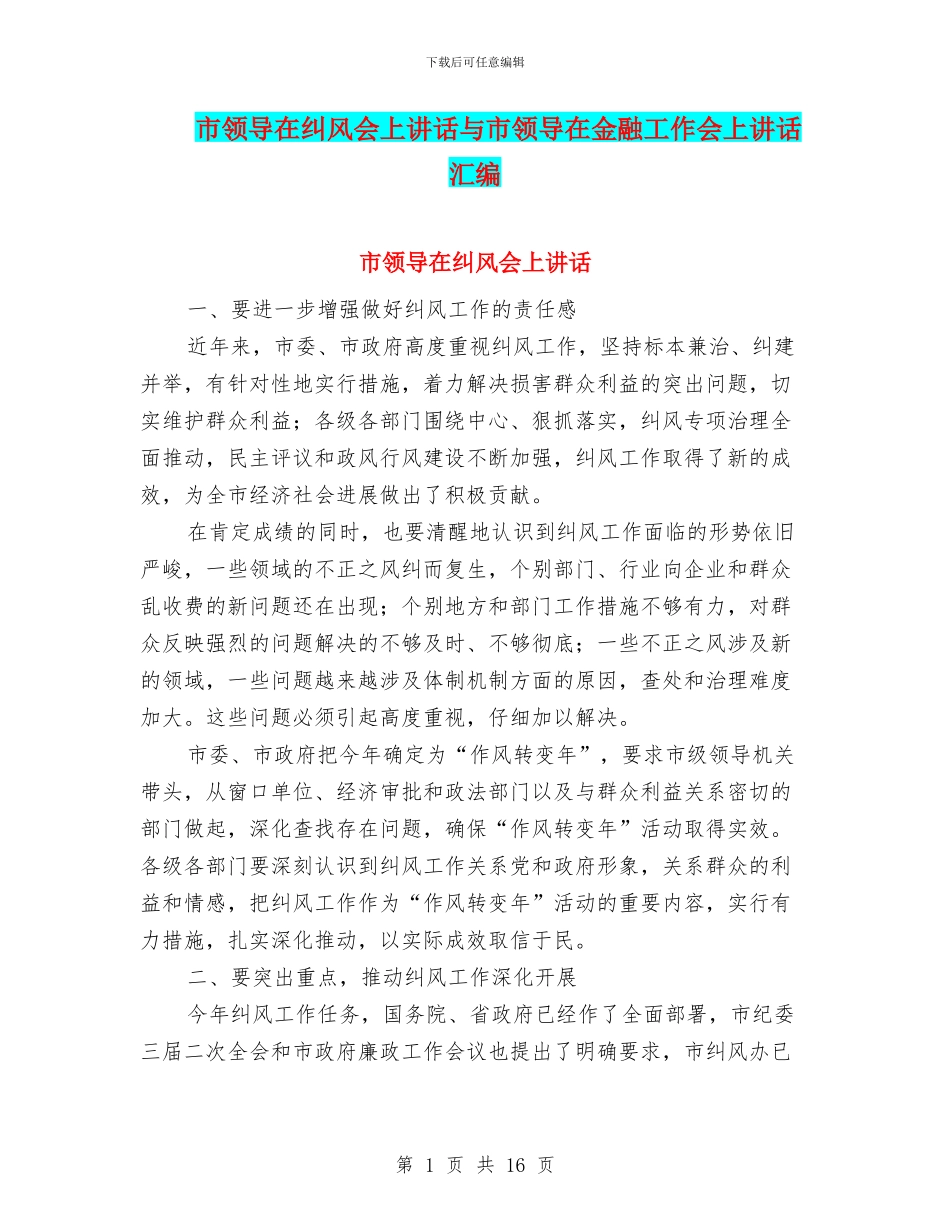 市领导在纠风会上讲话与市领导在金融工作会上讲话汇编_第1页