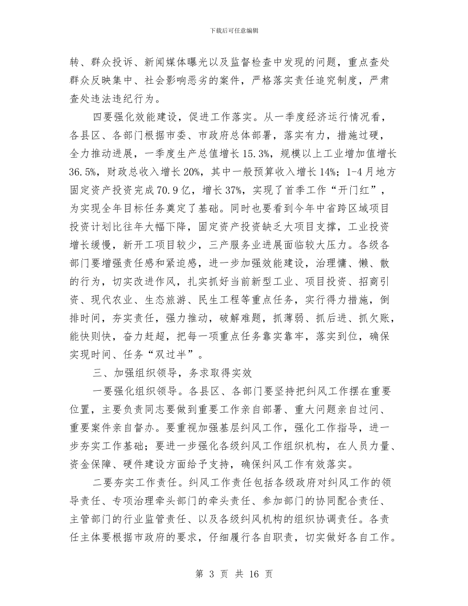 市领导在纠风会上讲话与市领导在金融工作会上讲话汇编_第3页