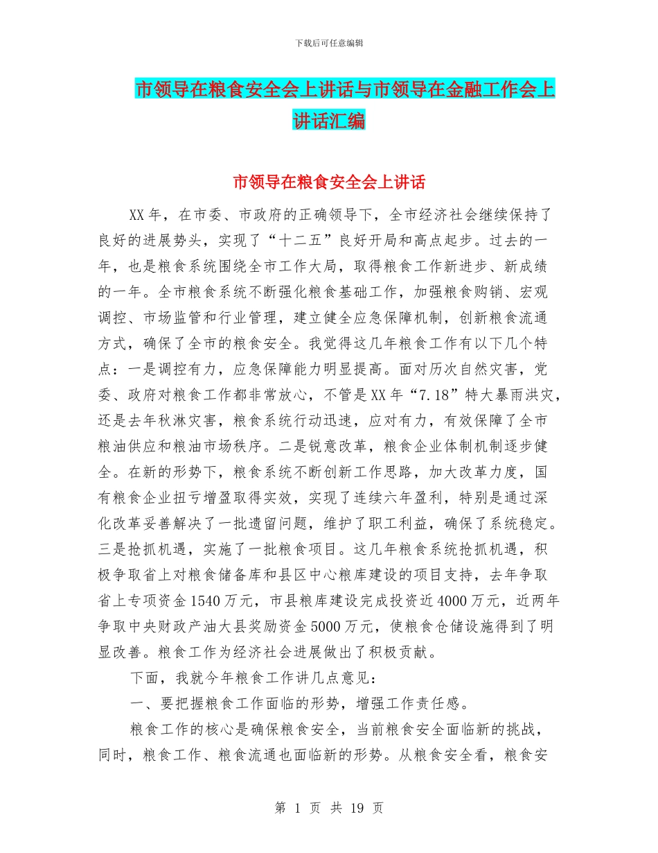市领导在粮食安全会上讲话与市领导在金融工作会上讲话汇编_第1页