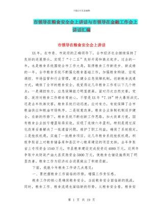 市领导在粮食安全会上讲话与市领导在金融工作会上讲话汇编