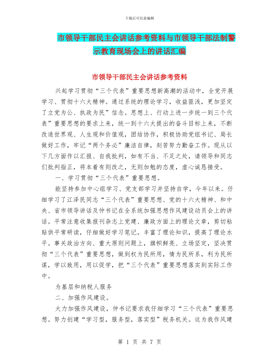 市领导干部民主会讲话参考资料与市领导干部法制警示教育现场会上的讲话汇编_第1页