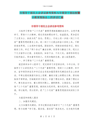 市领导干部民主会讲话参考资料与市领导干部法制警示教育现场会上的讲话汇编