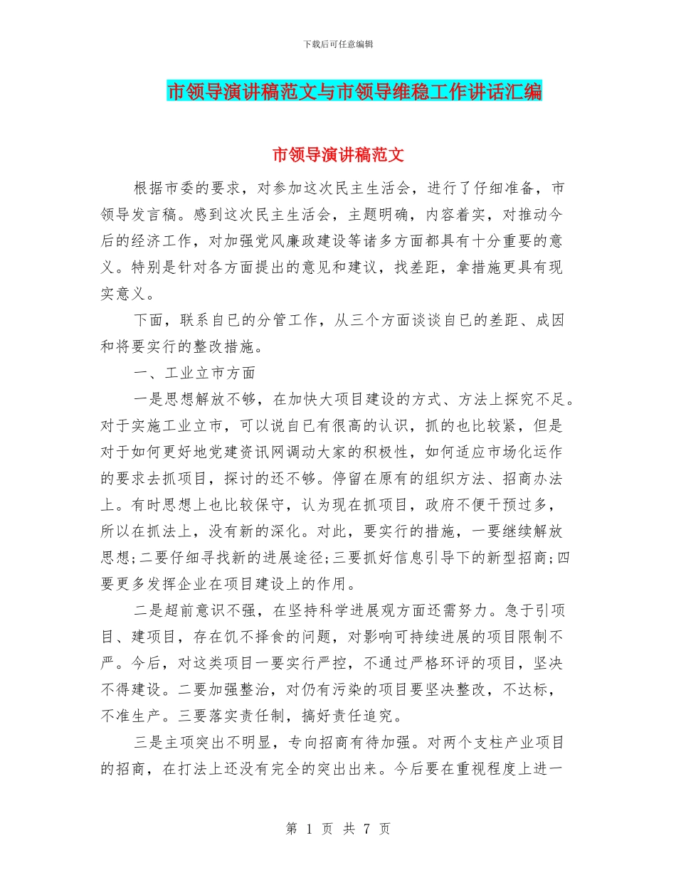 市领导演讲稿范文与市领导维稳工作讲话汇编_第1页