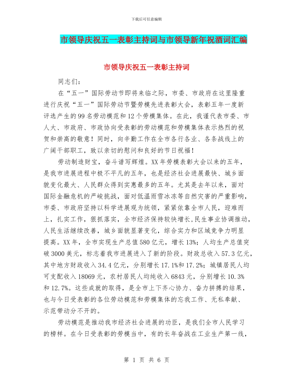 市领导庆祝五一表彰主持词与市领导新年祝酒词汇编_第1页
