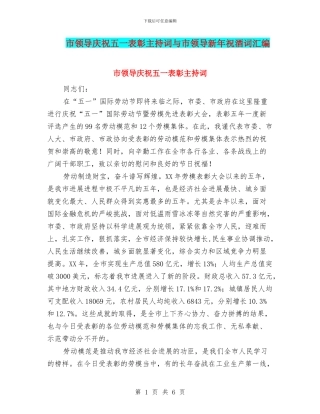 市领导庆祝五一表彰主持词与市领导新年祝酒词汇编