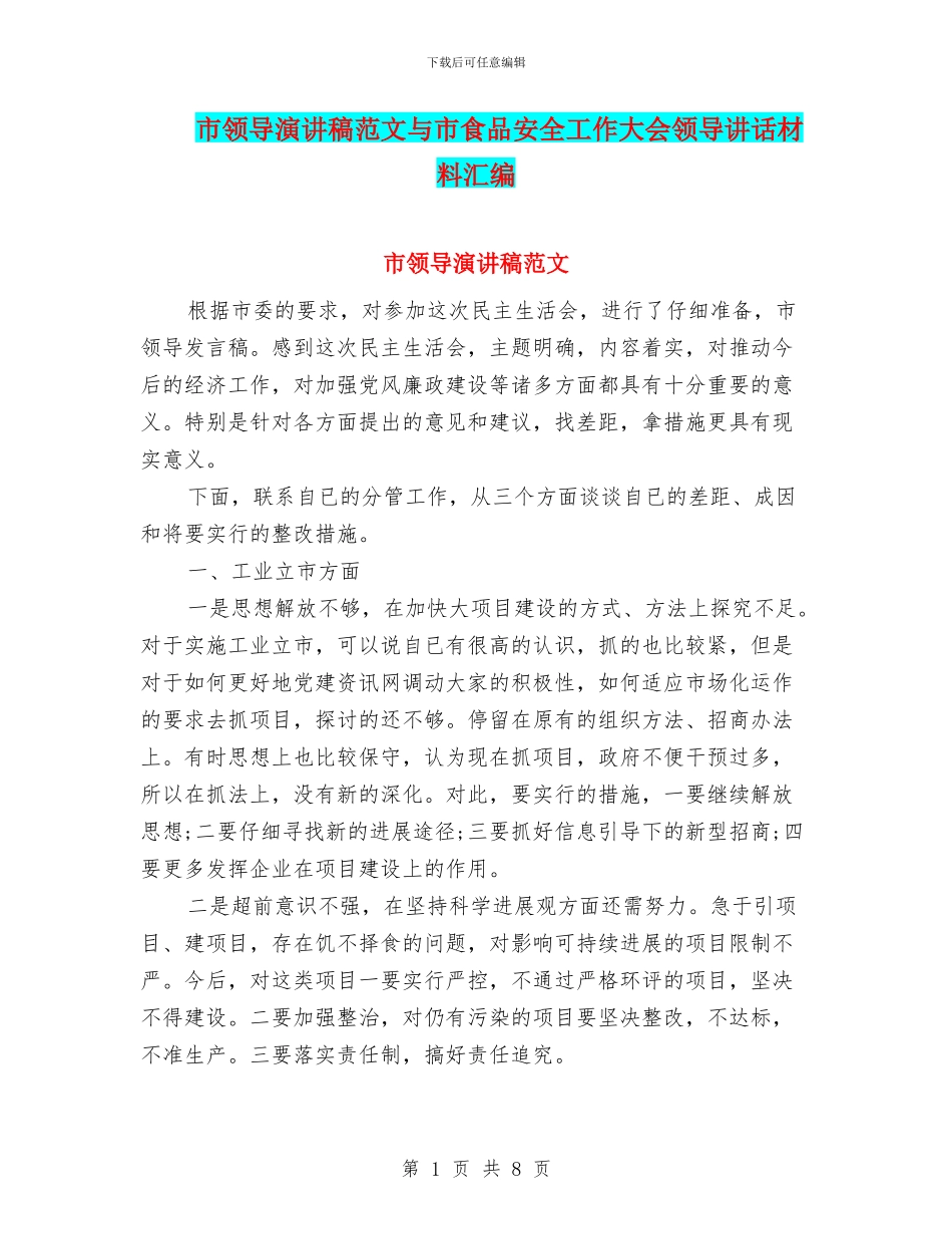 市领导演讲稿范文与市食品安全工作大会领导讲话材料汇编_第1页