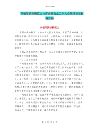 市领导演讲稿范文与市食品安全工作大会领导讲话材料汇编