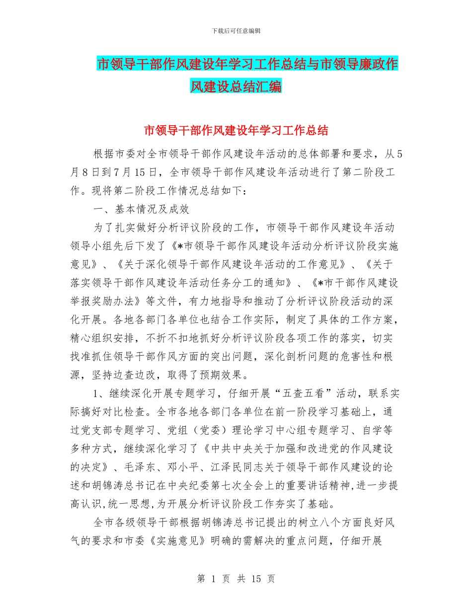 市领导干部作风建设年学习工作总结与市领导廉政作风建设总结汇编_第1页