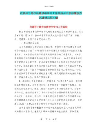 市领导干部作风建设年学习工作总结与市领导廉政作风建设总结汇编