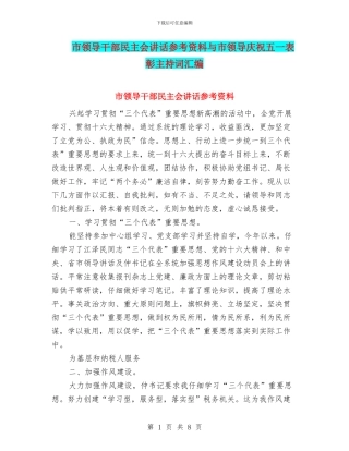 市领导干部民主会讲话参考资料与市领导庆祝五一表彰主持词汇编