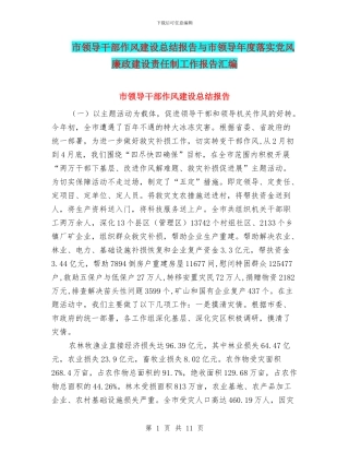 市领导干部作风建设总结报告与市领导年度落实党风廉政建设责任制工作报告汇编