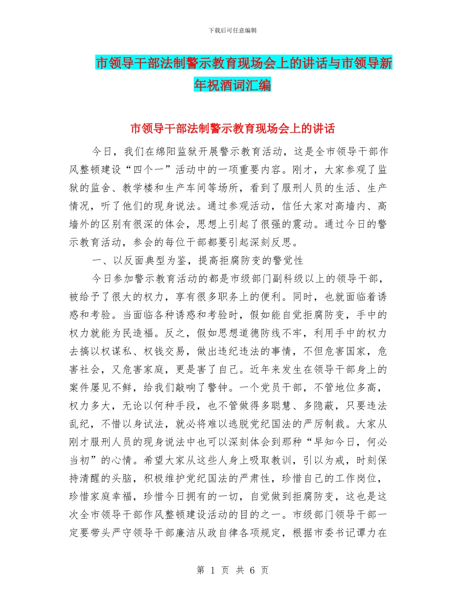 市领导干部法制警示教育现场会上的讲话与市领导新年祝酒词汇编_第1页