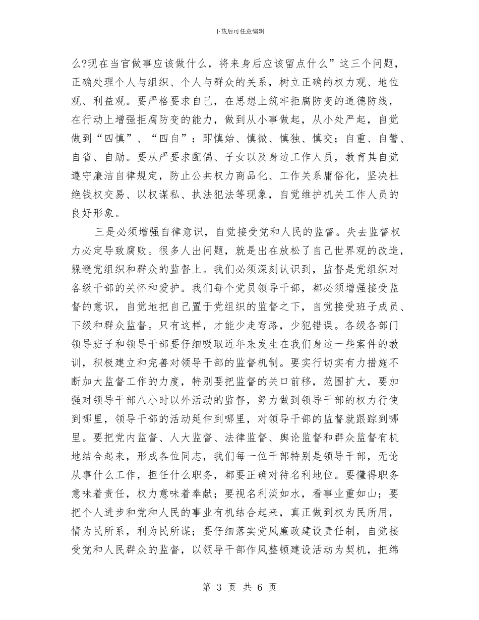 市领导干部法制警示教育现场会上的讲话与市领导新年祝酒词汇编_第3页