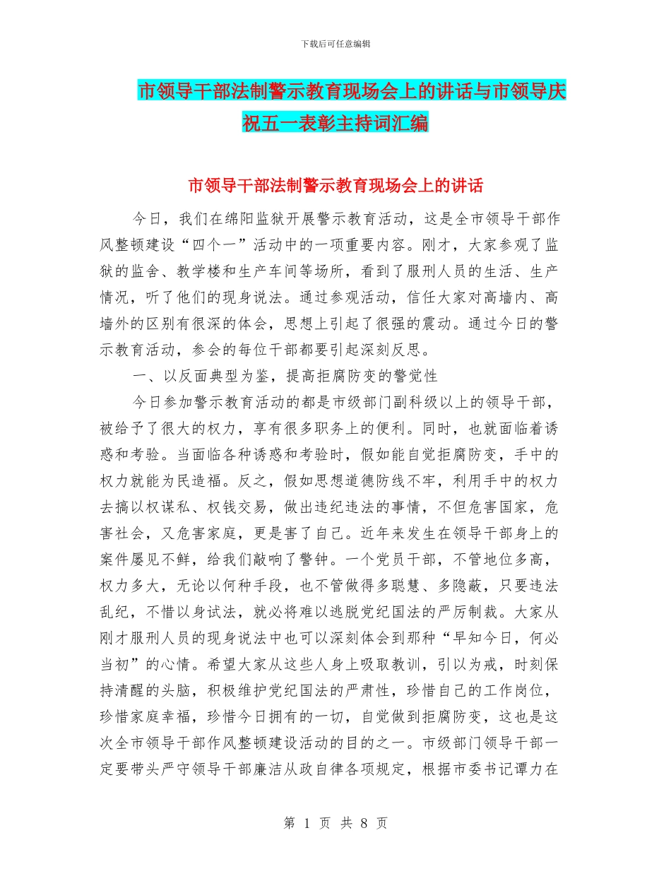 市领导干部法制警示教育现场会上的讲话与市领导庆祝五一表彰主持词汇编_第1页