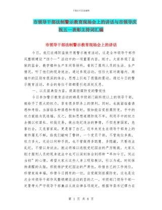市领导干部法制警示教育现场会上的讲话与市领导庆祝五一表彰主持词汇编