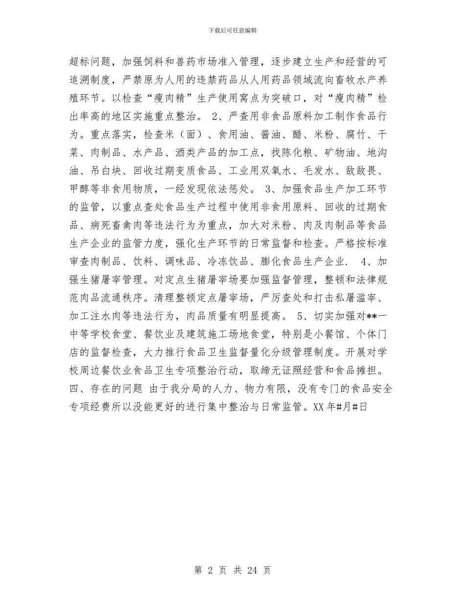市食品药品监督管理局分局2024年安全生产履职报告工作总结与市食品药品监管半年工作总结汇编_第2页